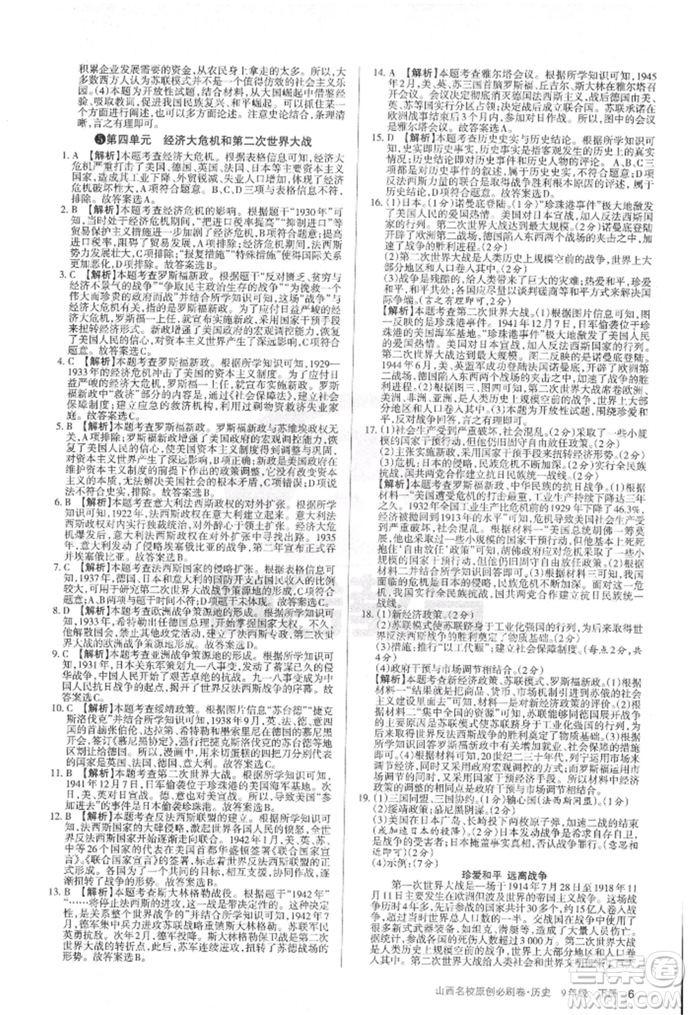 學(xué)習(xí)周報(bào)2022山西名校原創(chuàng)必刷卷九年級(jí)下冊(cè)歷史人教版參考答案