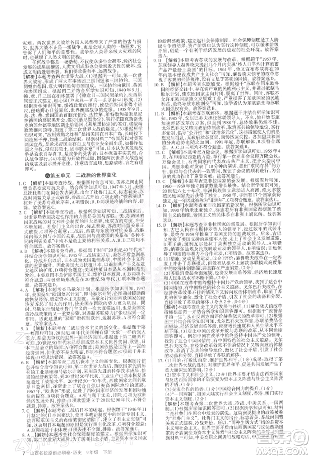 學(xué)習(xí)周報(bào)2022山西名校原創(chuàng)必刷卷九年級(jí)下冊(cè)歷史人教版參考答案