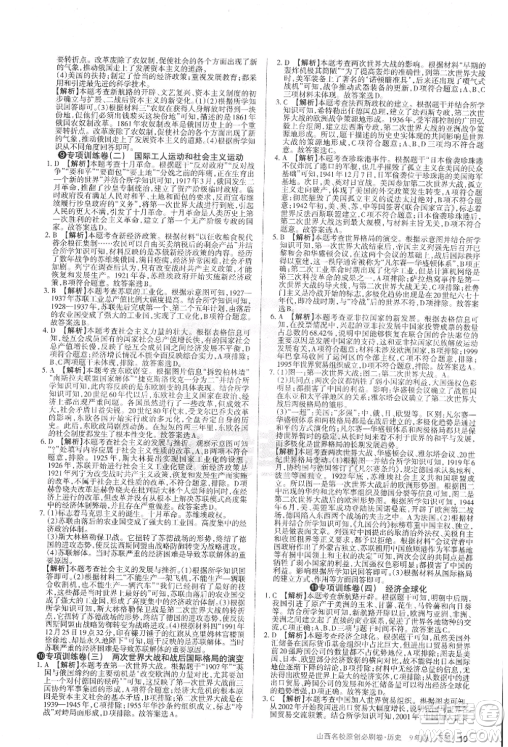 學(xué)習(xí)周報(bào)2022山西名校原創(chuàng)必刷卷九年級(jí)下冊(cè)歷史人教版參考答案