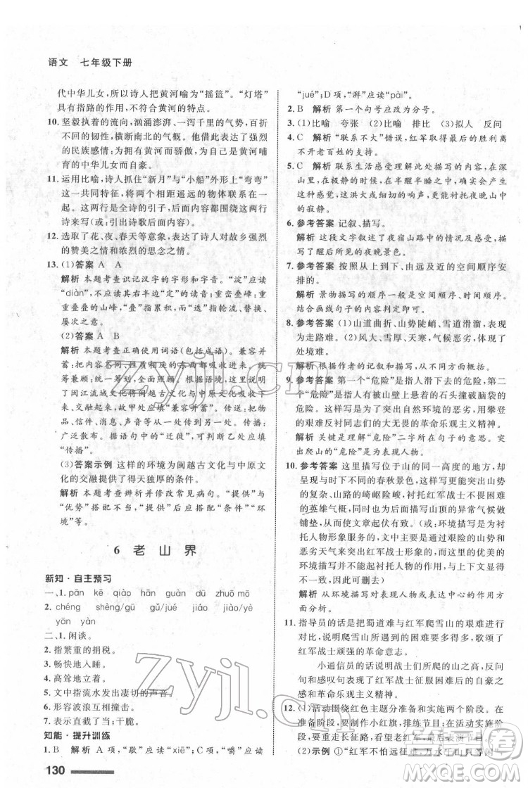 甘肅少年兒童出版社2022配套綜合練習(xí)語文七年級(jí)下冊(cè)人教版答案