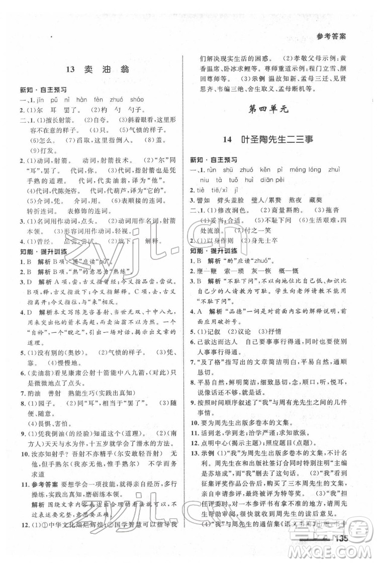 甘肅少年兒童出版社2022配套綜合練習(xí)語文七年級(jí)下冊(cè)人教版答案