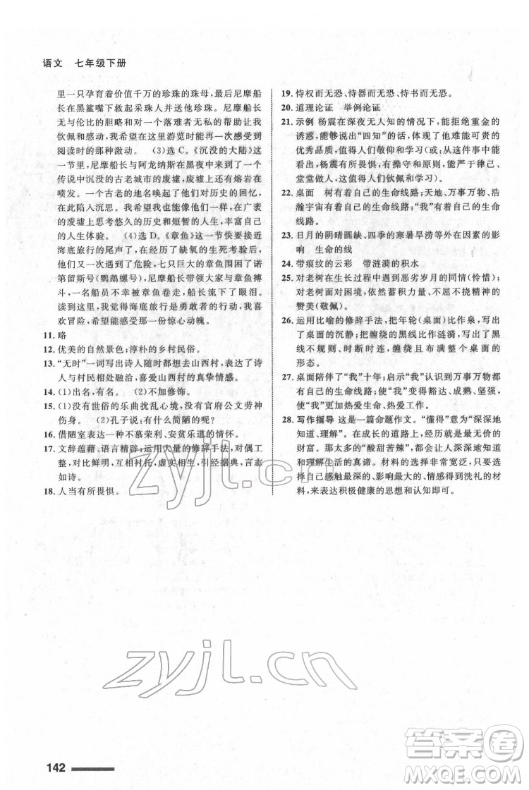 甘肅少年兒童出版社2022配套綜合練習(xí)語文七年級(jí)下冊(cè)人教版答案