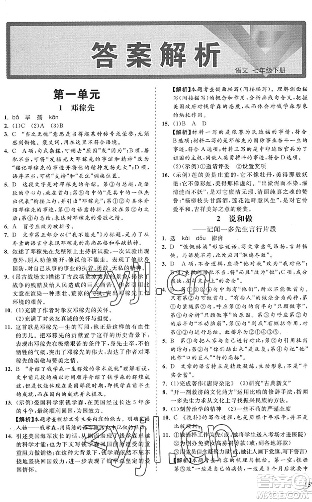 海南出版社2022知行課堂新課程同步練習(xí)冊七年級語文下冊人教版答案