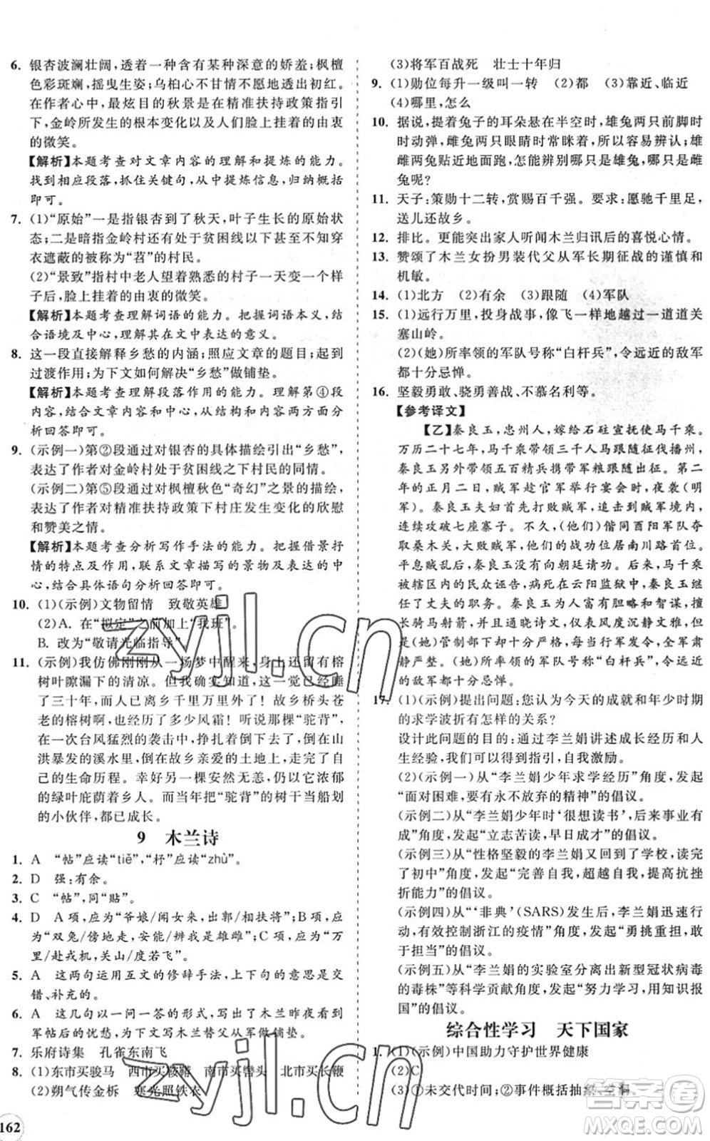 海南出版社2022知行課堂新課程同步練習(xí)冊七年級語文下冊人教版答案