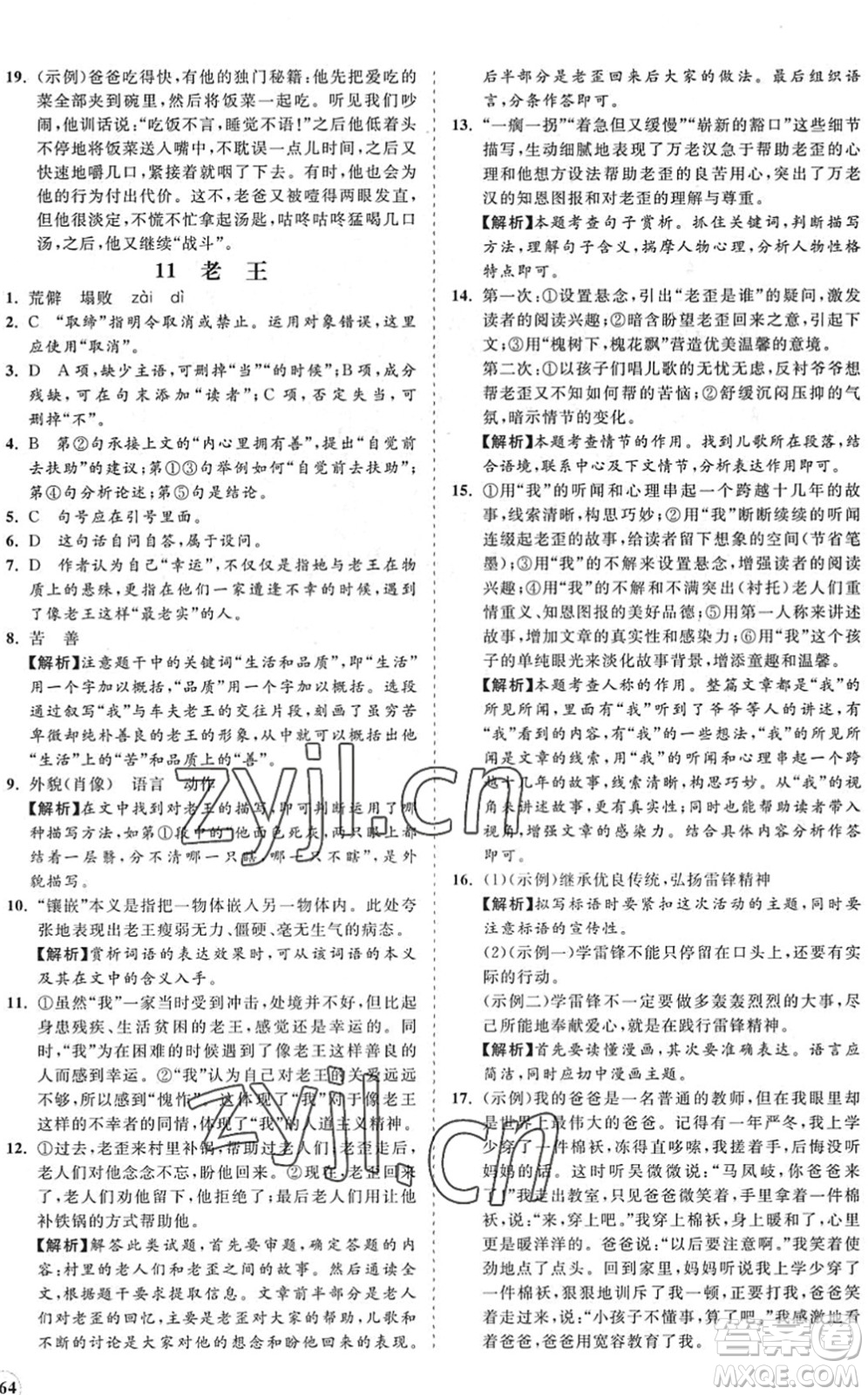 海南出版社2022知行課堂新課程同步練習(xí)冊七年級語文下冊人教版答案