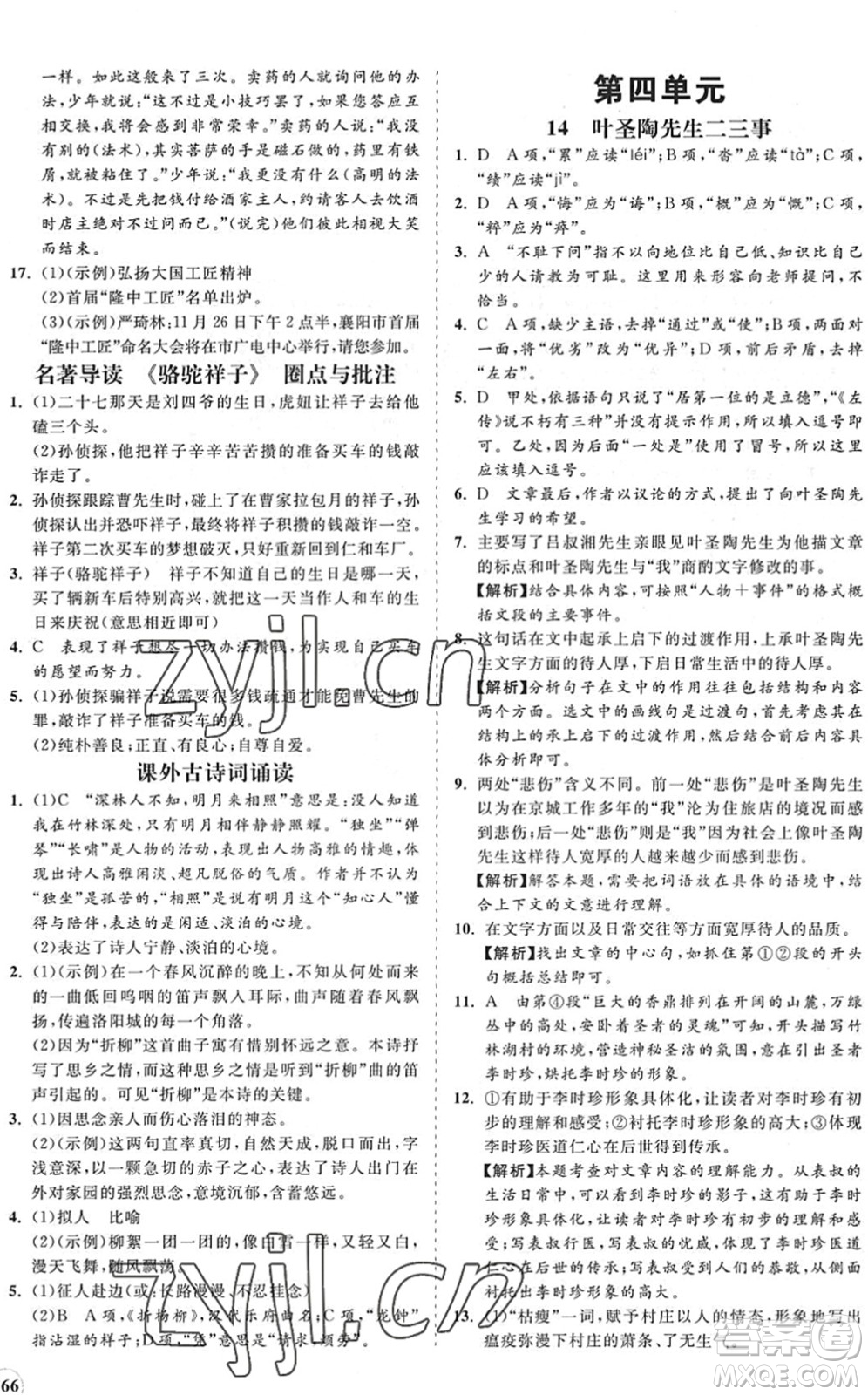 海南出版社2022知行課堂新課程同步練習(xí)冊七年級語文下冊人教版答案