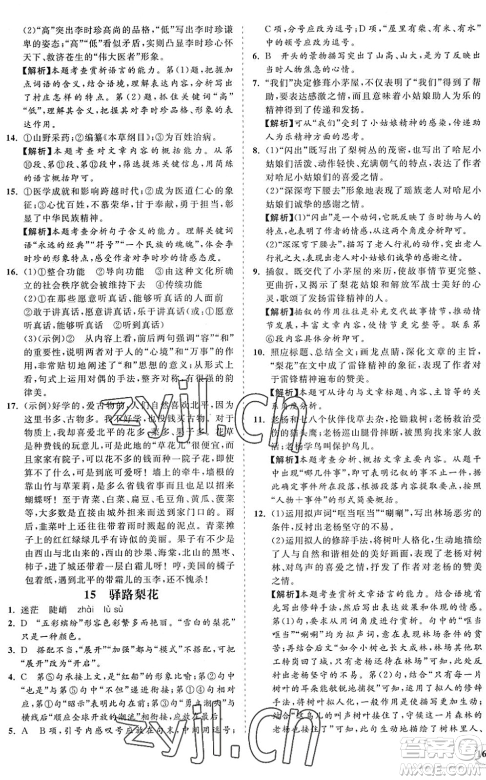 海南出版社2022知行課堂新課程同步練習(xí)冊七年級語文下冊人教版答案