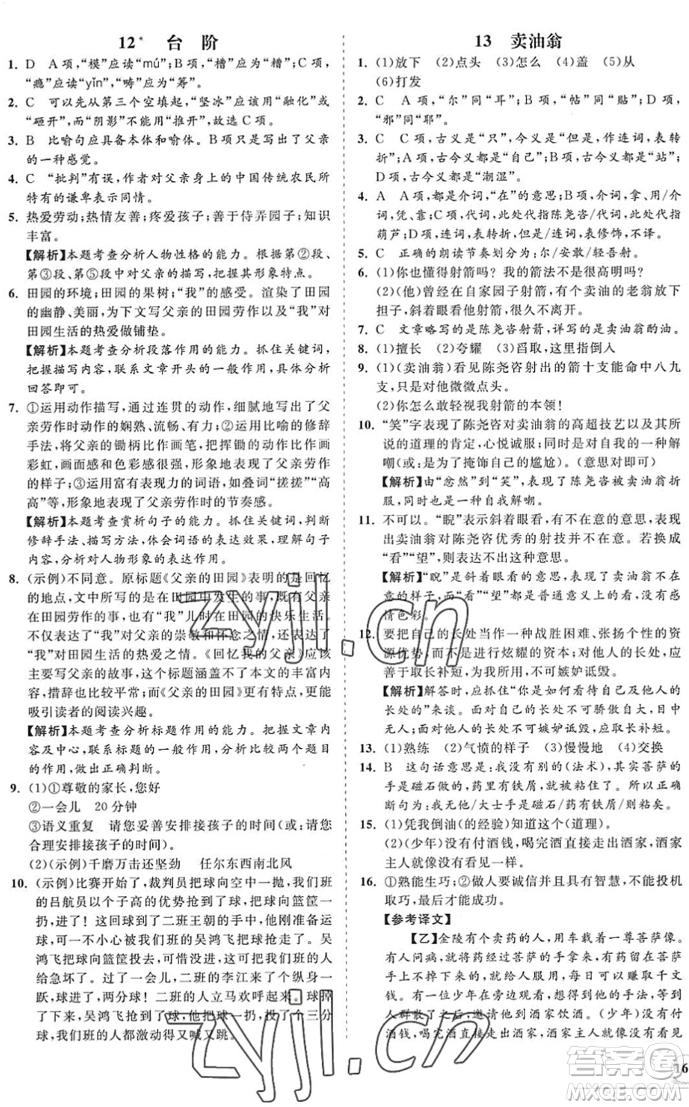 海南出版社2022知行課堂新課程同步練習(xí)冊七年級語文下冊人教版答案