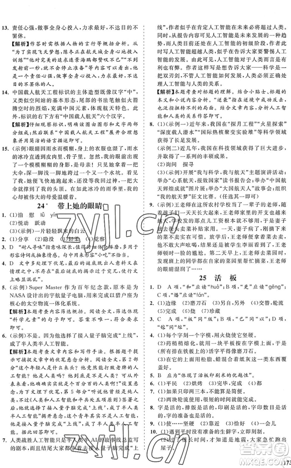 海南出版社2022知行課堂新課程同步練習(xí)冊七年級語文下冊人教版答案