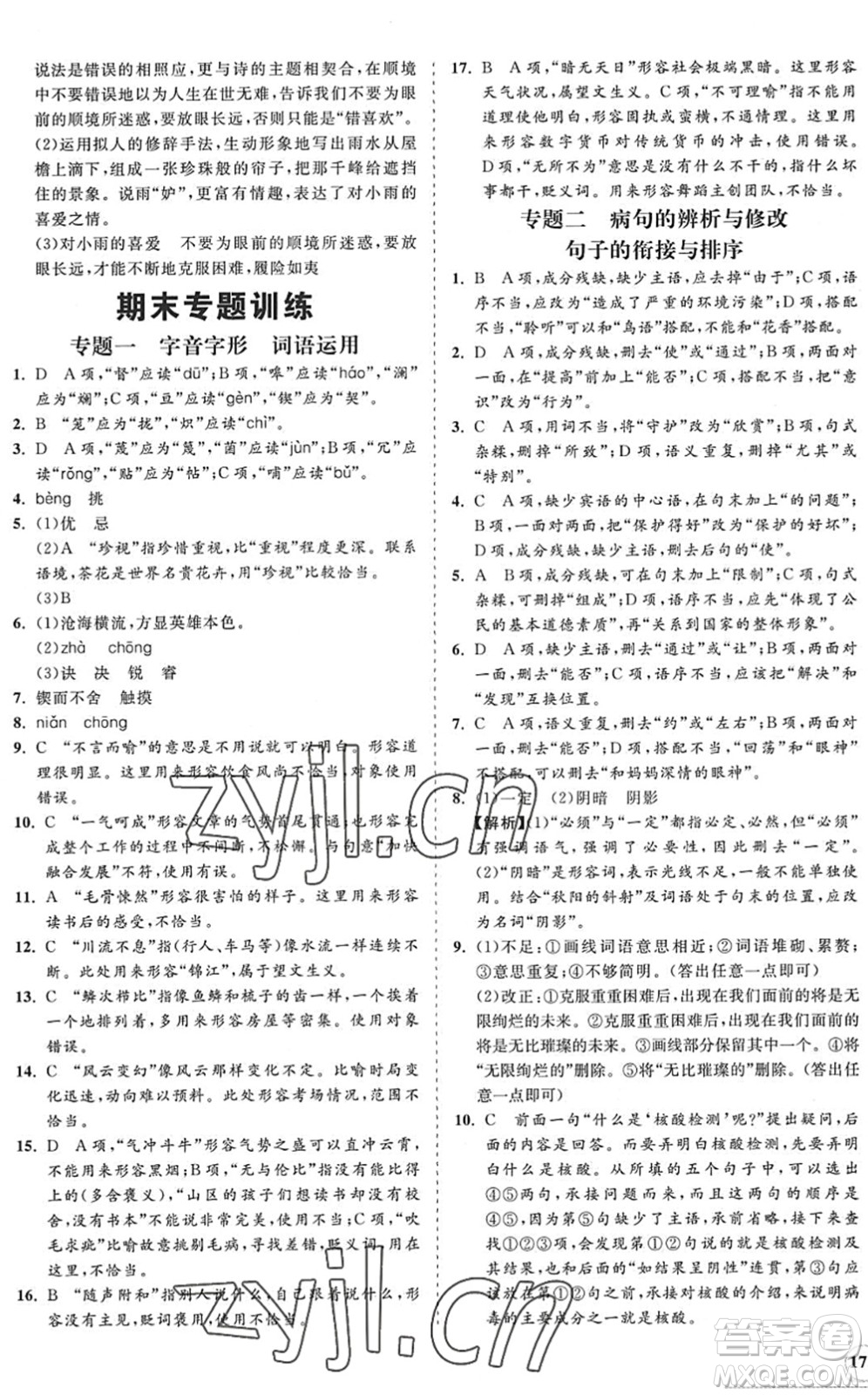 海南出版社2022知行課堂新課程同步練習(xí)冊七年級語文下冊人教版答案