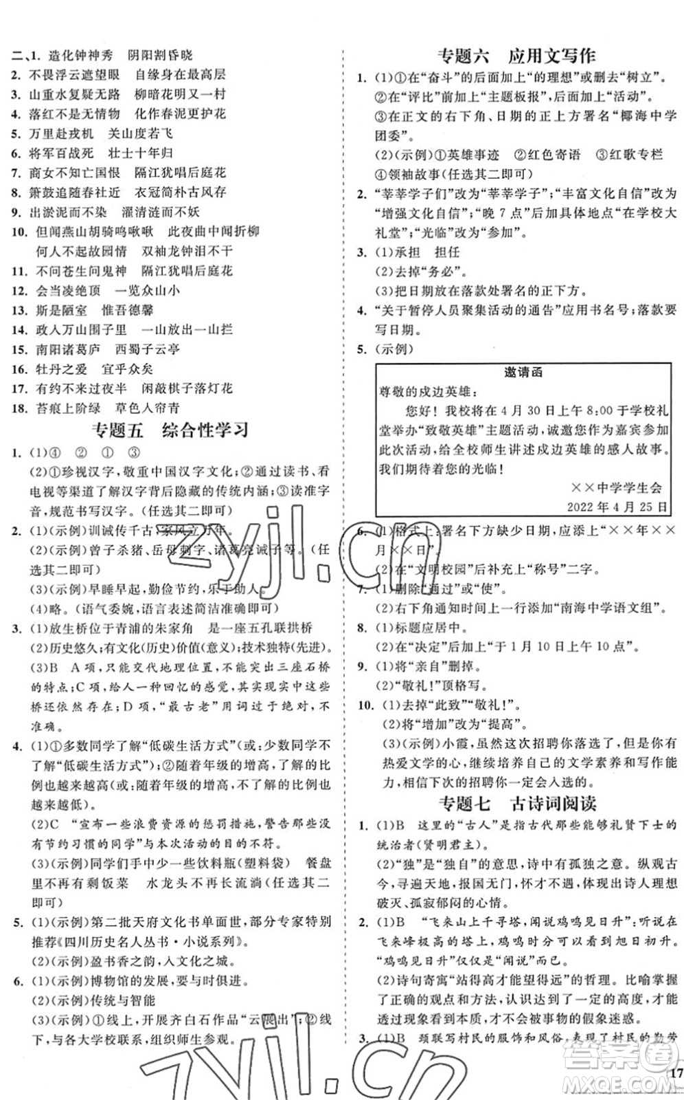 海南出版社2022知行課堂新課程同步練習(xí)冊七年級語文下冊人教版答案