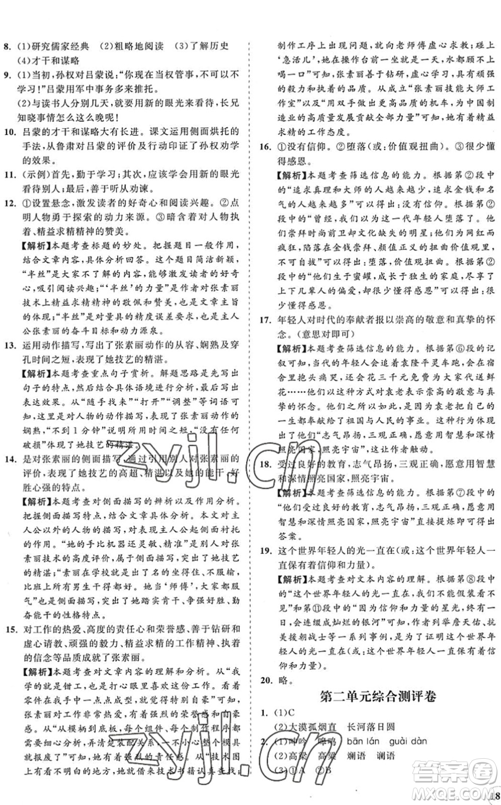 海南出版社2022知行課堂新課程同步練習(xí)冊七年級語文下冊人教版答案