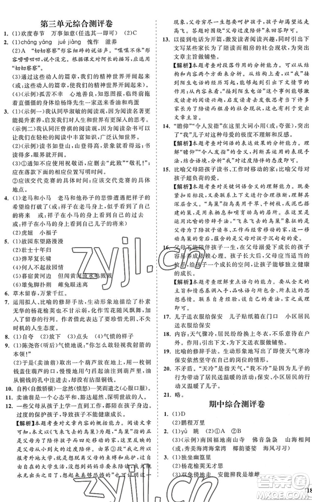 海南出版社2022知行課堂新課程同步練習(xí)冊七年級語文下冊人教版答案