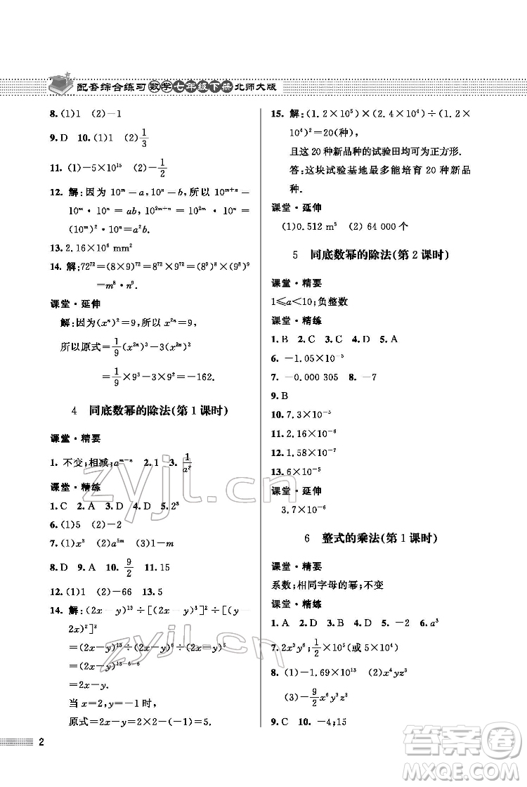 北京師范大學(xué)出版社2022數(shù)學(xué)配套綜合練習(xí)七年級下冊北師大版答案