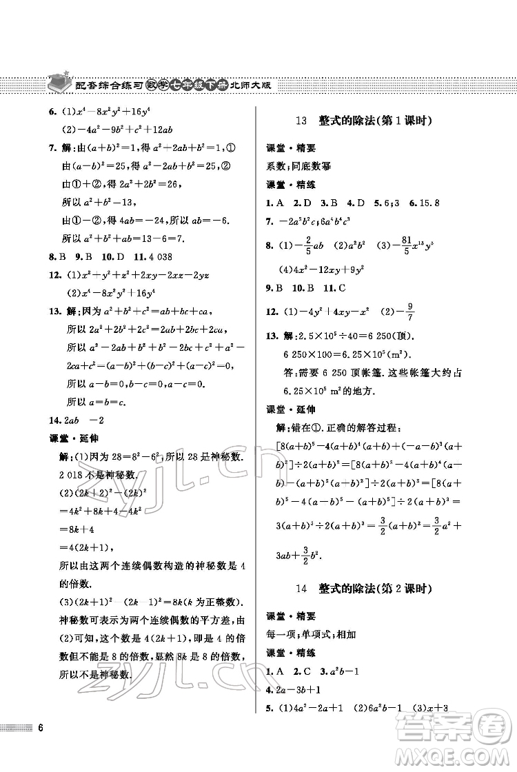 北京師范大學(xué)出版社2022數(shù)學(xué)配套綜合練習(xí)七年級下冊北師大版答案