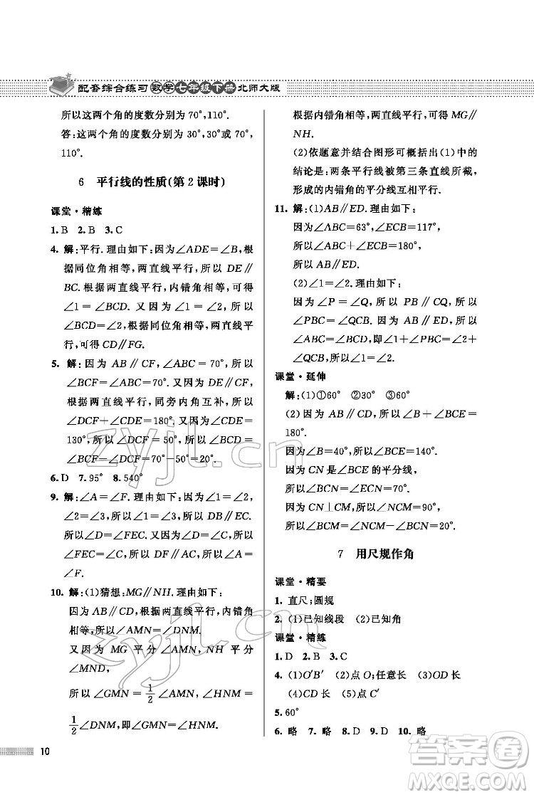 北京師范大學(xué)出版社2022數(shù)學(xué)配套綜合練習(xí)七年級下冊北師大版答案