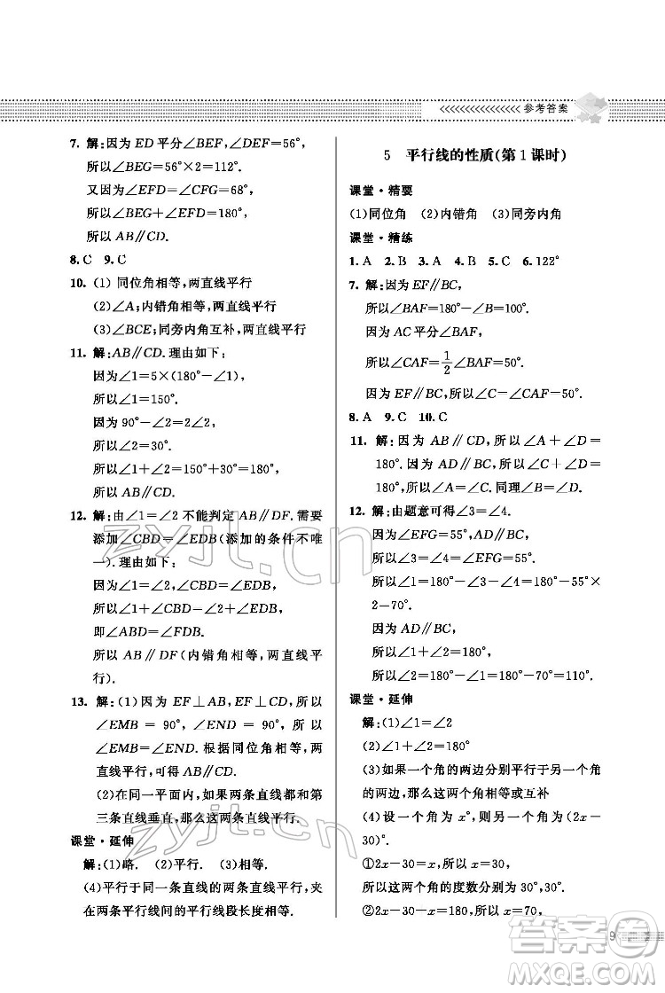 北京師范大學(xué)出版社2022數(shù)學(xué)配套綜合練習(xí)七年級下冊北師大版答案