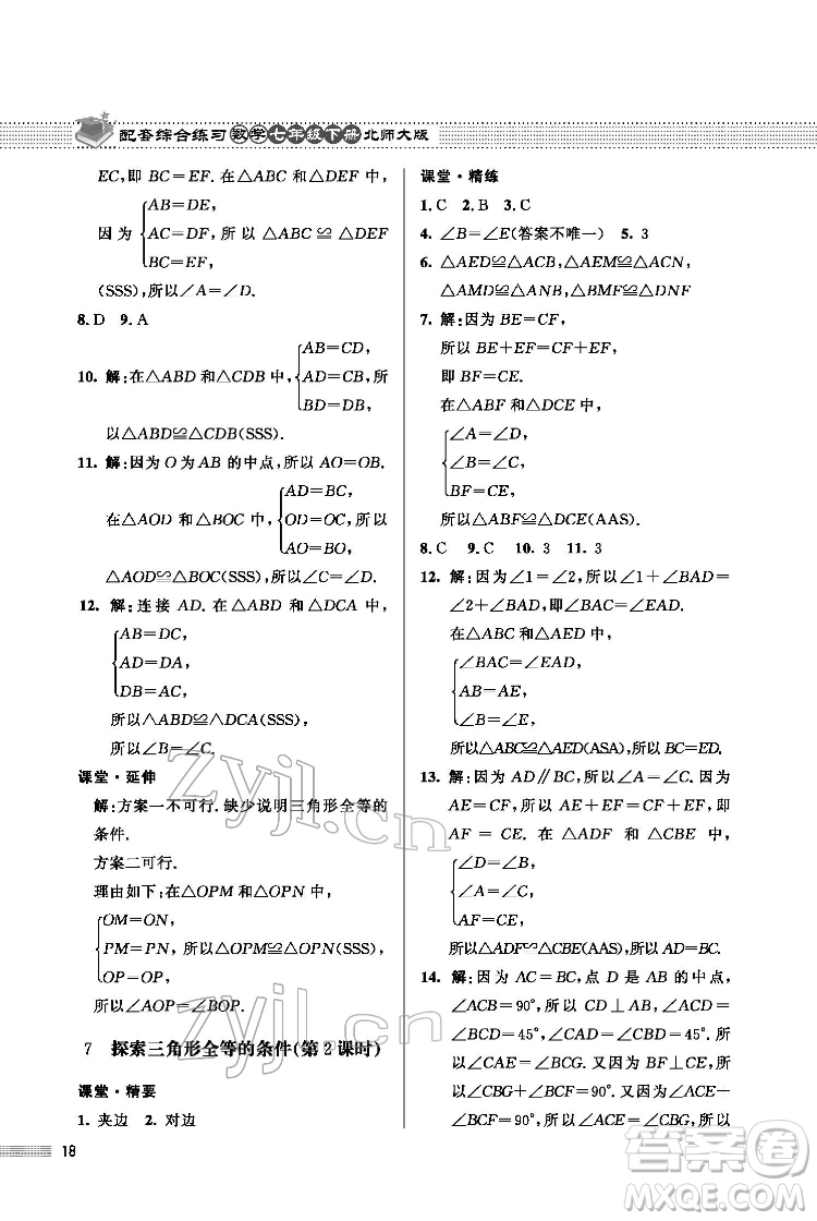 北京師范大學(xué)出版社2022數(shù)學(xué)配套綜合練習(xí)七年級下冊北師大版答案