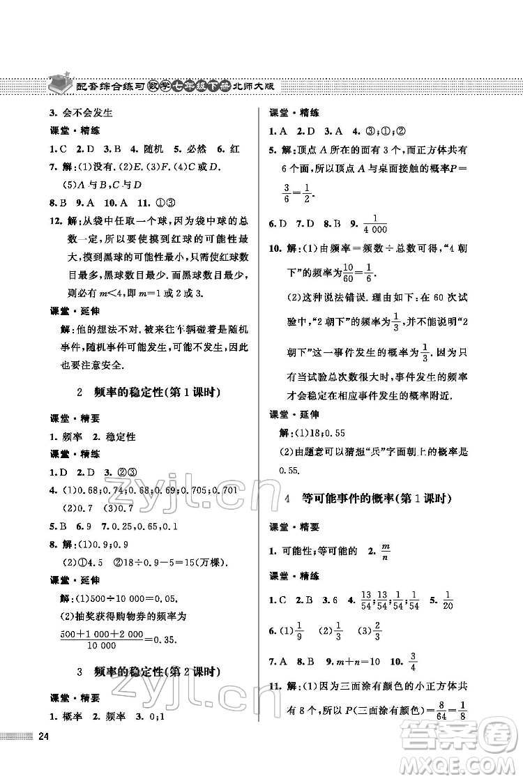 北京師范大學(xué)出版社2022數(shù)學(xué)配套綜合練習(xí)七年級下冊北師大版答案