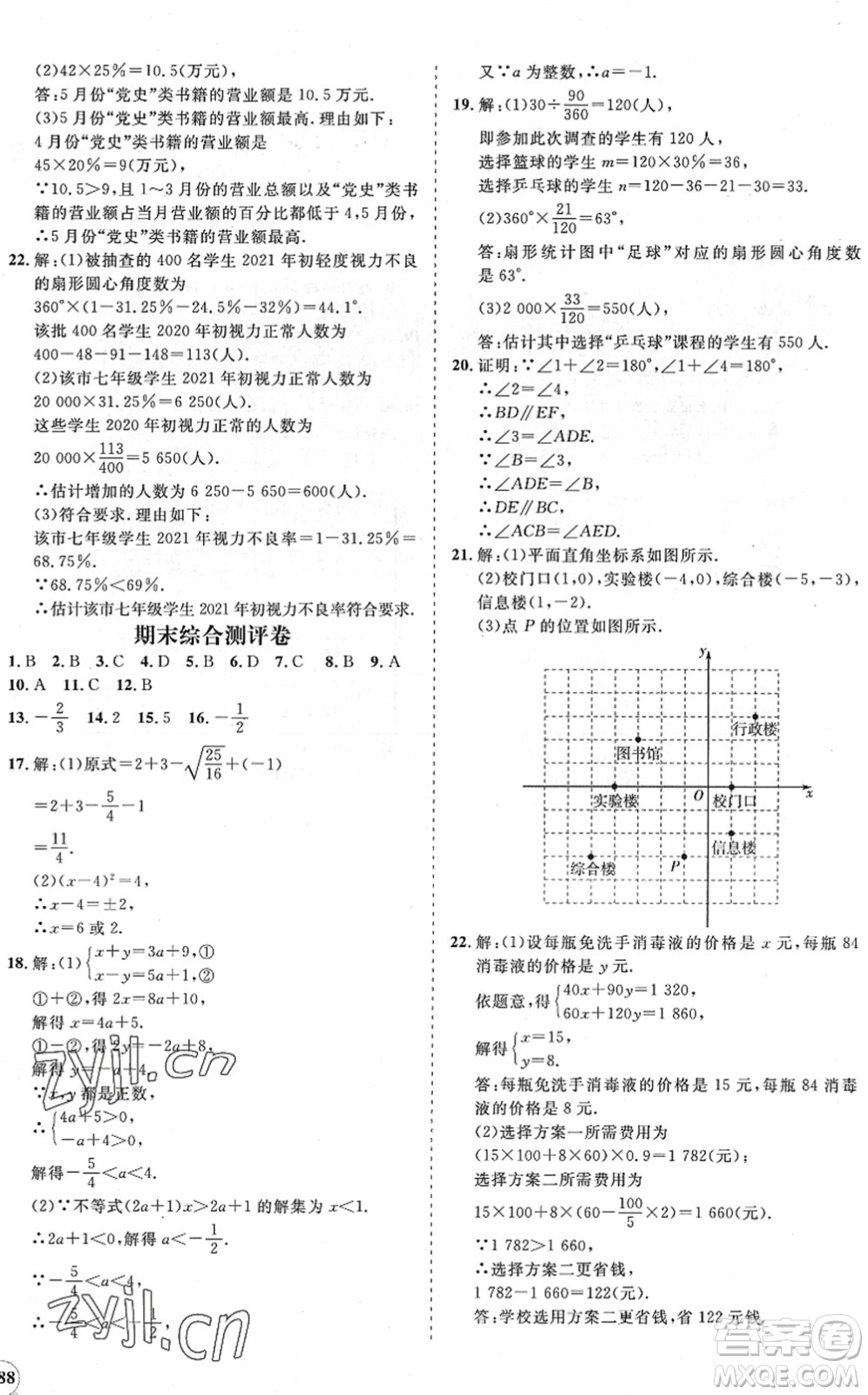 海南出版社2022知行課堂新課程同步練習冊七年級數(shù)學下冊人教版答案