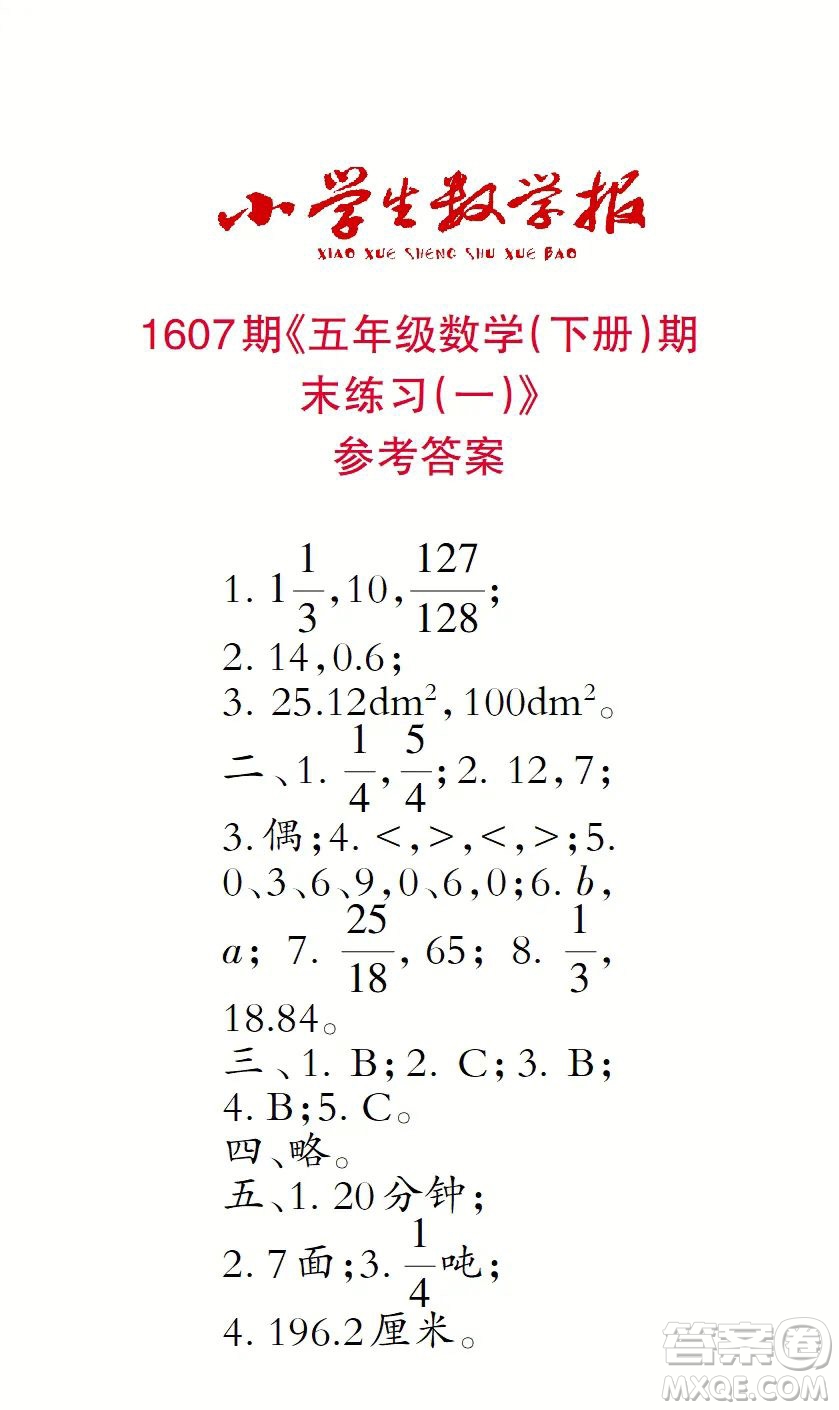 2022小學(xué)生數(shù)學(xué)報(bào)五年級(jí)第1607期答案