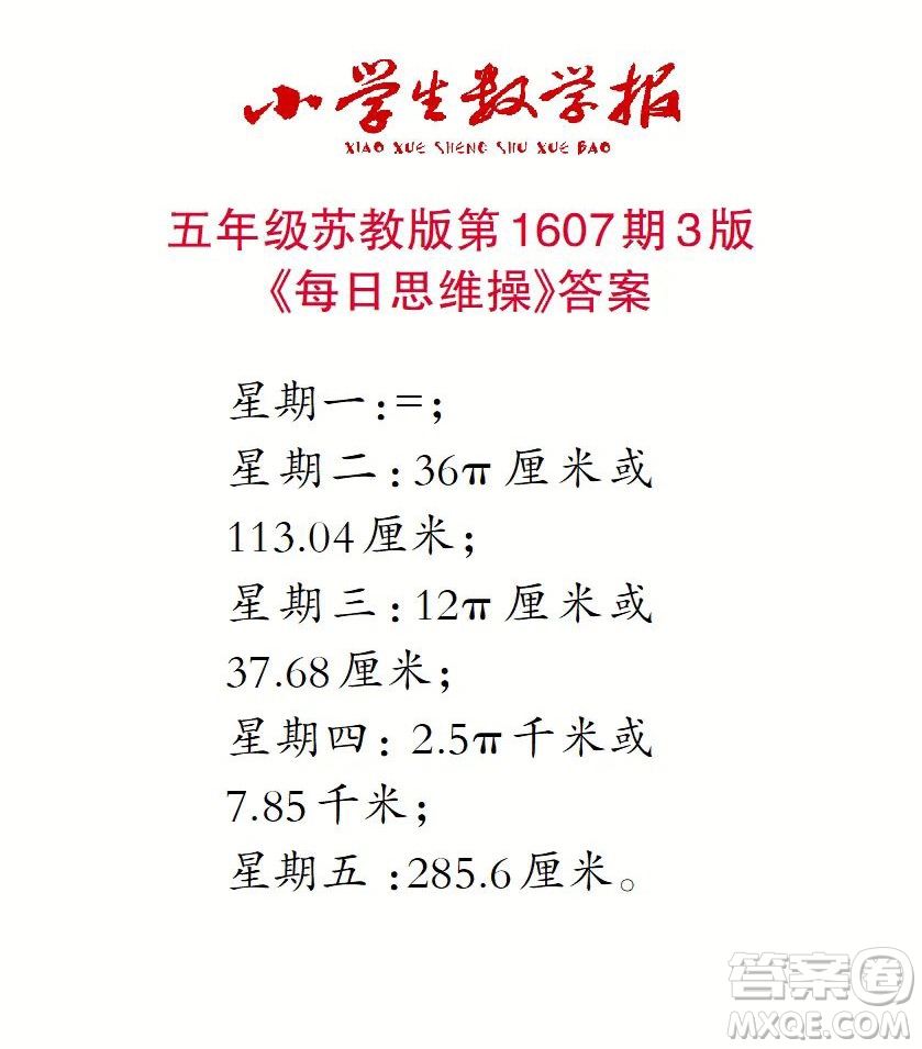 2022小學(xué)生數(shù)學(xué)報(bào)五年級(jí)第1607期答案