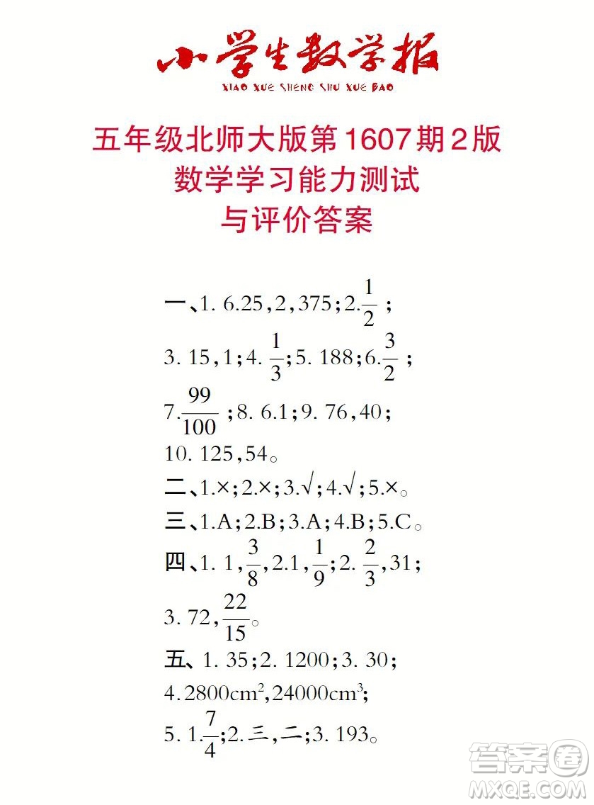 2022小學(xué)生數(shù)學(xué)報(bào)五年級(jí)第1607期答案