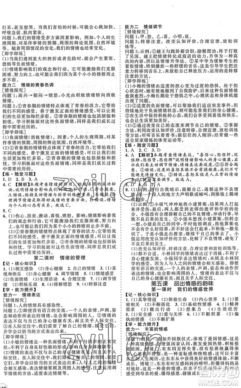 海南出版社2022知行課堂新課程同步練習(xí)冊(cè)七年級(jí)道德與法治下冊(cè)人教版答案