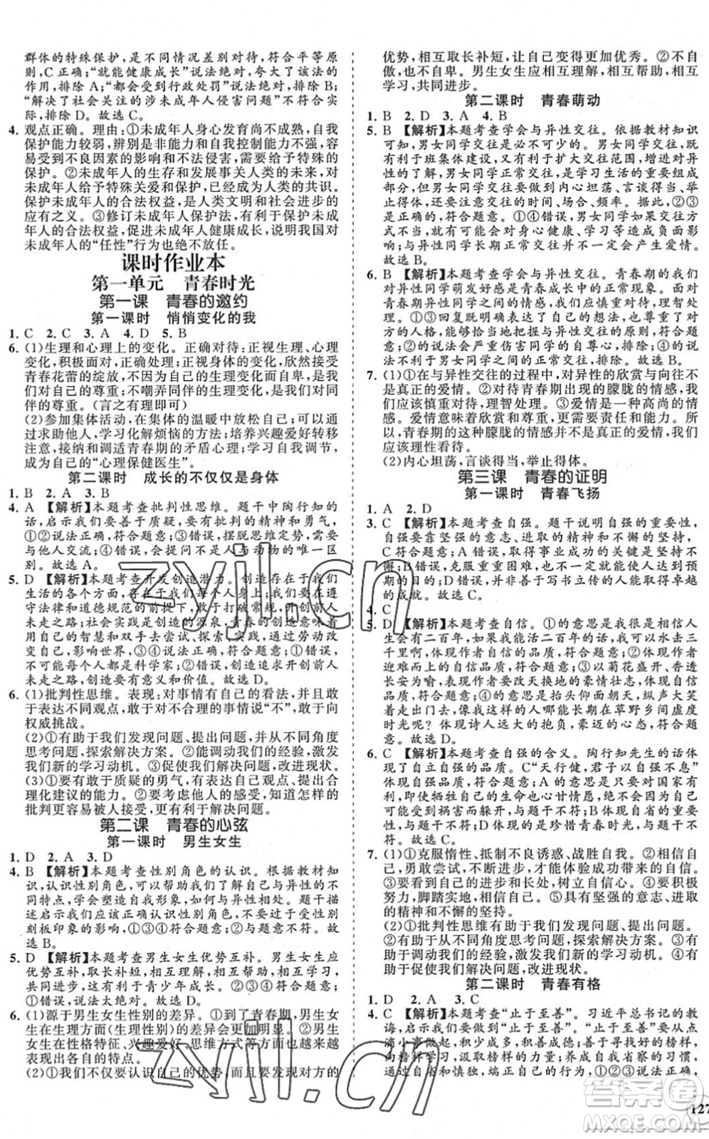 海南出版社2022知行課堂新課程同步練習(xí)冊(cè)七年級(jí)道德與法治下冊(cè)人教版答案