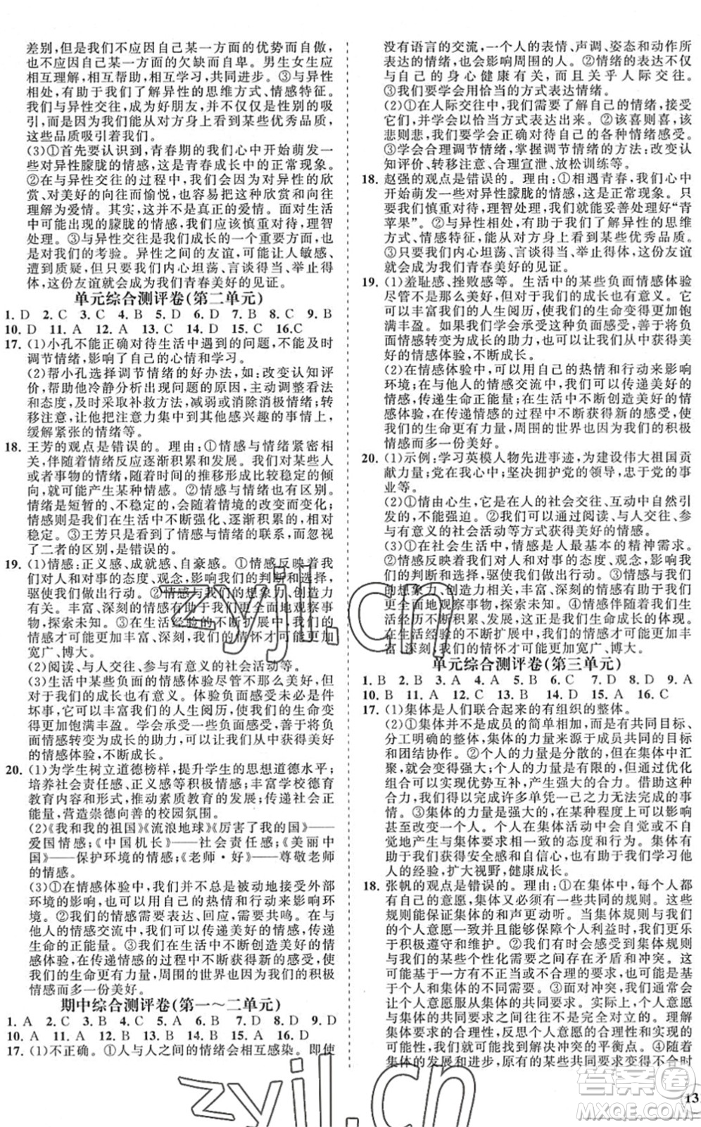 海南出版社2022知行課堂新課程同步練習(xí)冊(cè)七年級(jí)道德與法治下冊(cè)人教版答案