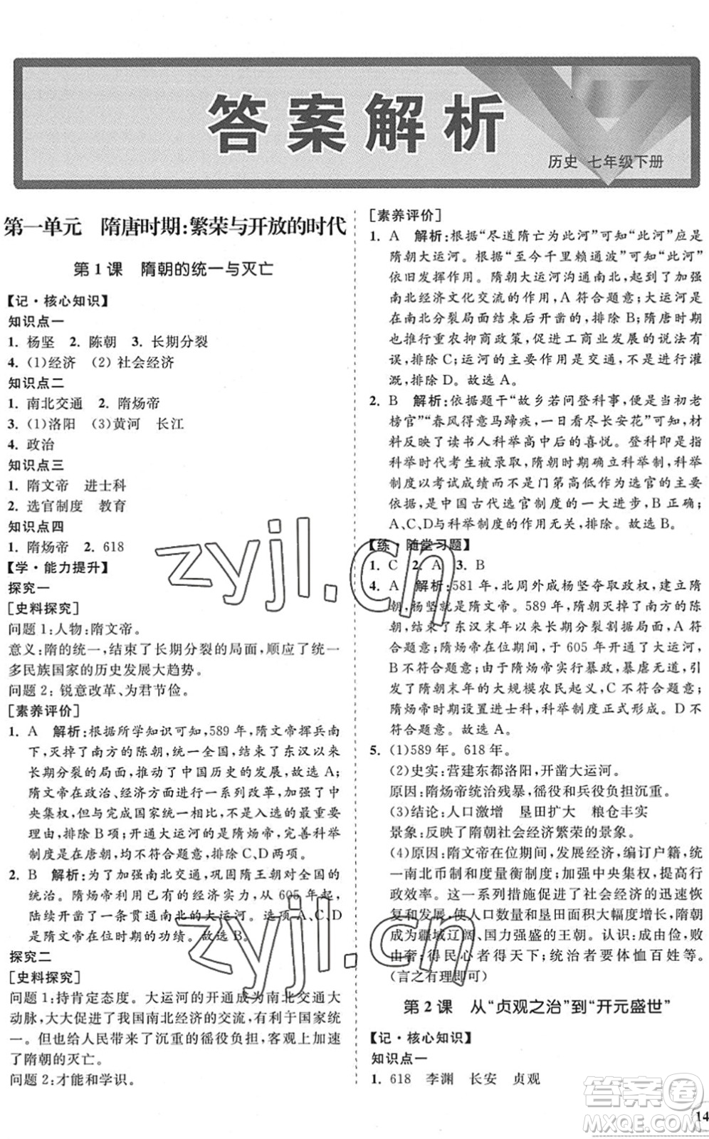 海南出版社2022知行課堂新課程同步練習(xí)冊(cè)七年級(jí)歷史下冊(cè)人教版答案