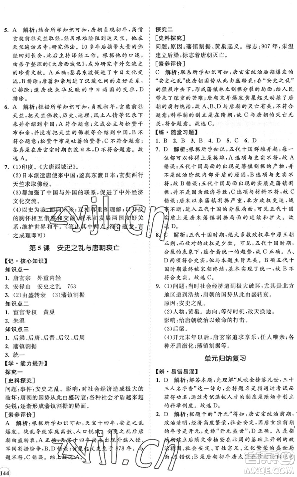 海南出版社2022知行課堂新課程同步練習(xí)冊(cè)七年級(jí)歷史下冊(cè)人教版答案