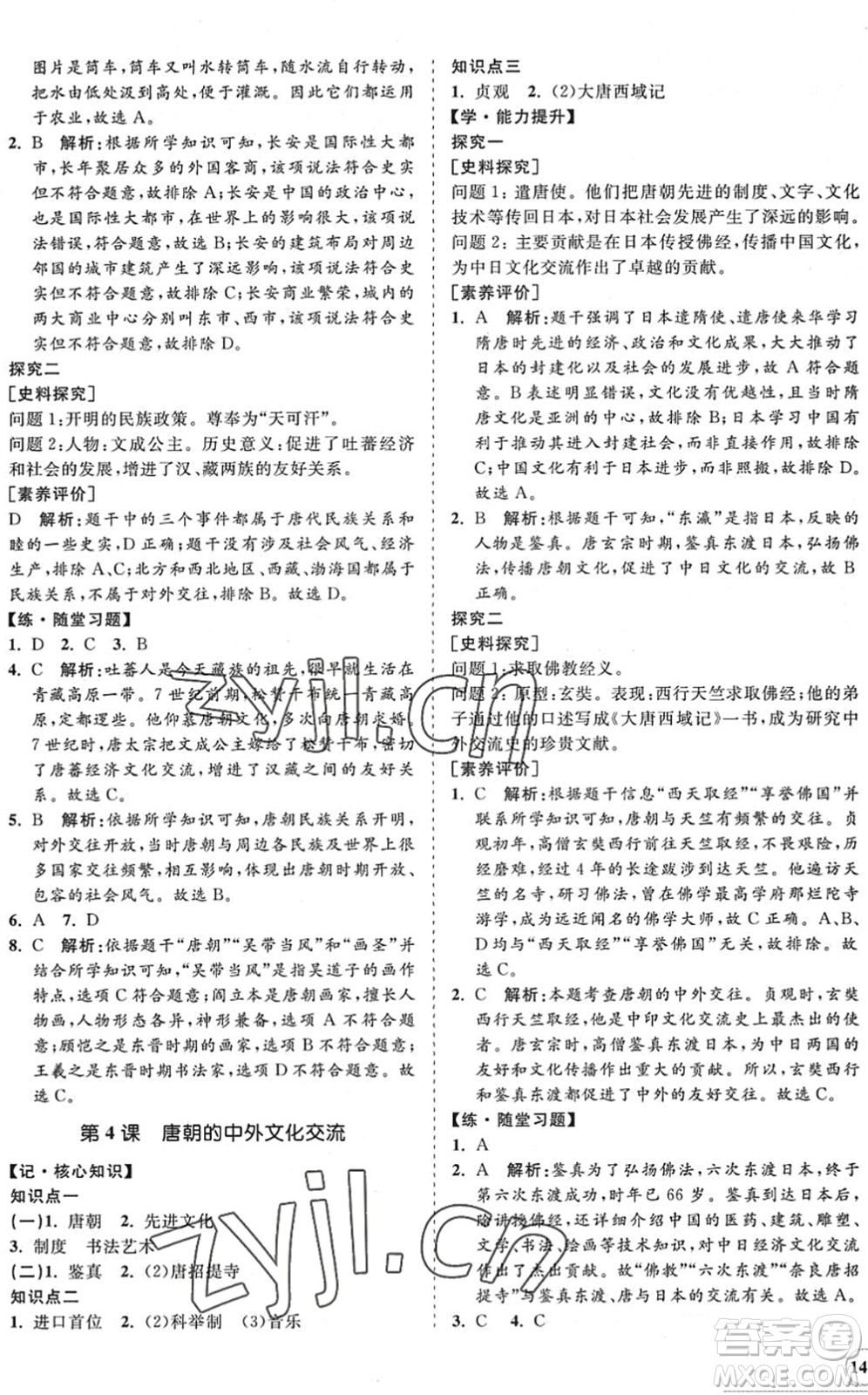 海南出版社2022知行課堂新課程同步練習(xí)冊(cè)七年級(jí)歷史下冊(cè)人教版答案