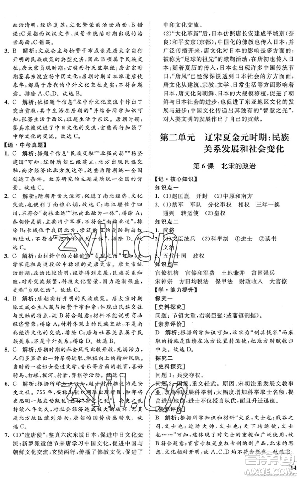 海南出版社2022知行課堂新課程同步練習(xí)冊(cè)七年級(jí)歷史下冊(cè)人教版答案