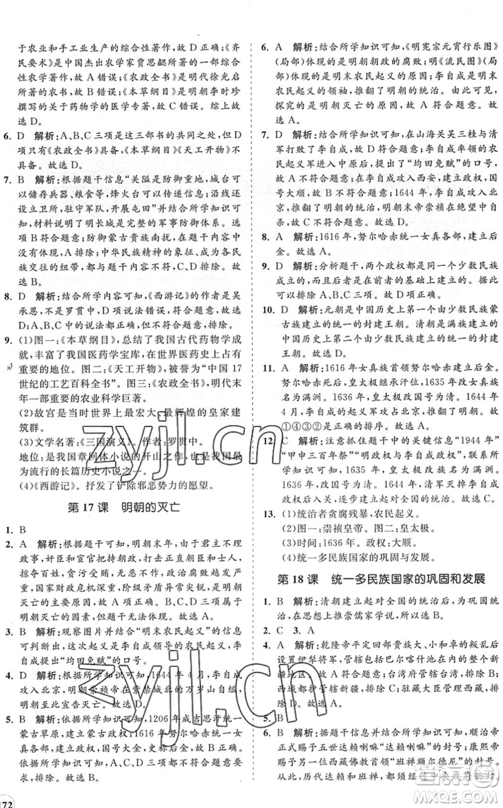 海南出版社2022知行課堂新課程同步練習(xí)冊(cè)七年級(jí)歷史下冊(cè)人教版答案