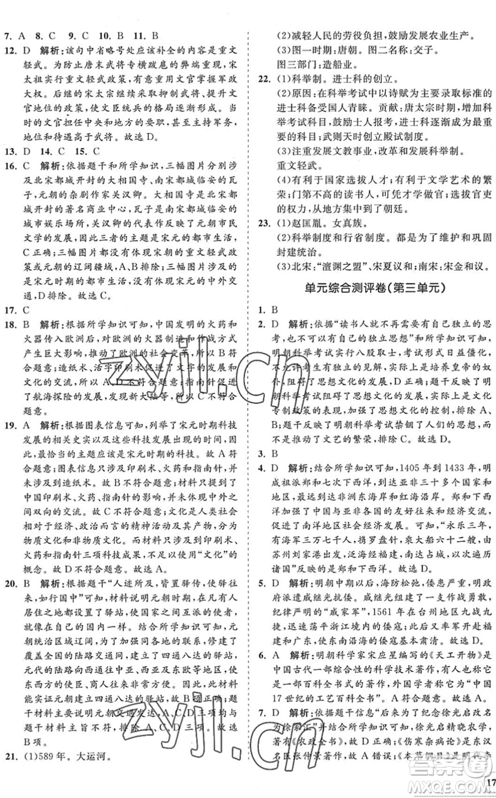 海南出版社2022知行課堂新課程同步練習(xí)冊(cè)七年級(jí)歷史下冊(cè)人教版答案