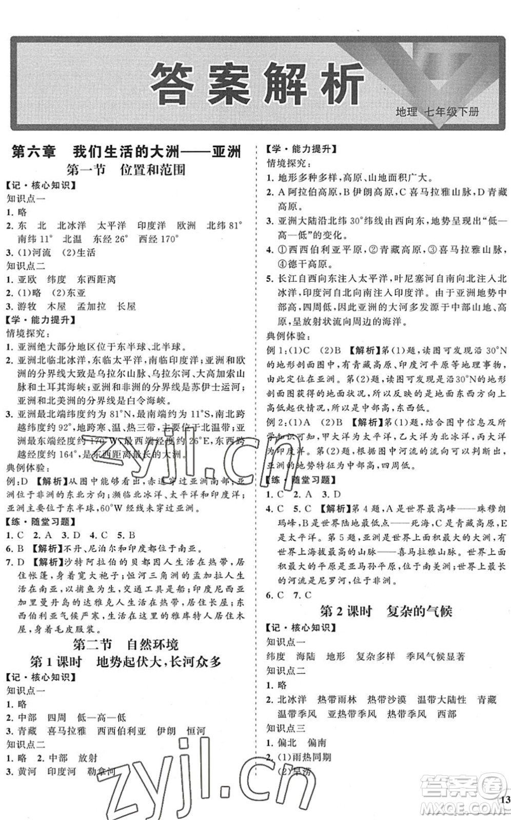 海南出版社2022知行課堂新課程同步練習(xí)冊七年級地理下冊人教版答案