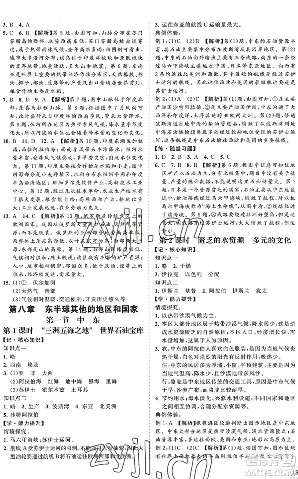 海南出版社2022知行課堂新課程同步練習(xí)冊七年級地理下冊人教版答案