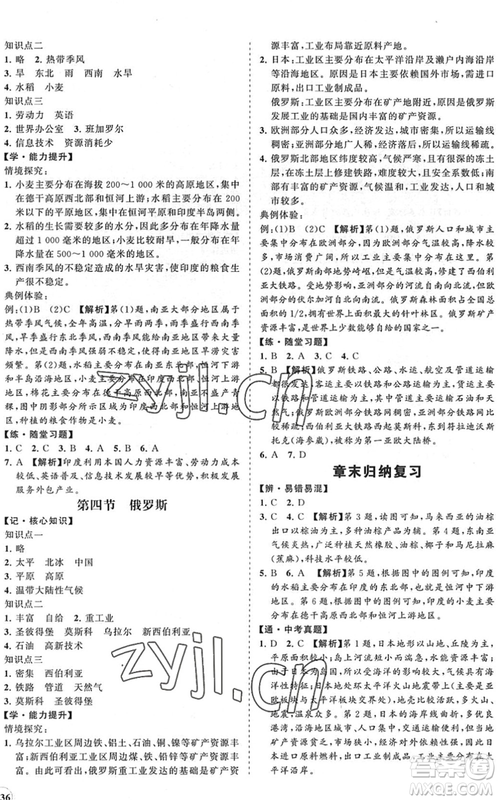 海南出版社2022知行課堂新課程同步練習(xí)冊七年級地理下冊人教版答案