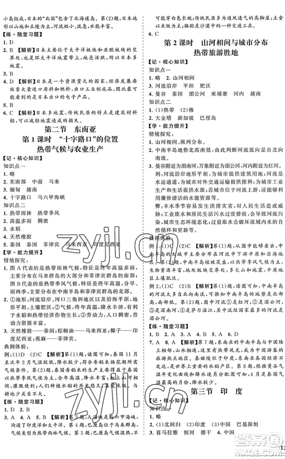 海南出版社2022知行課堂新課程同步練習(xí)冊七年級地理下冊人教版答案