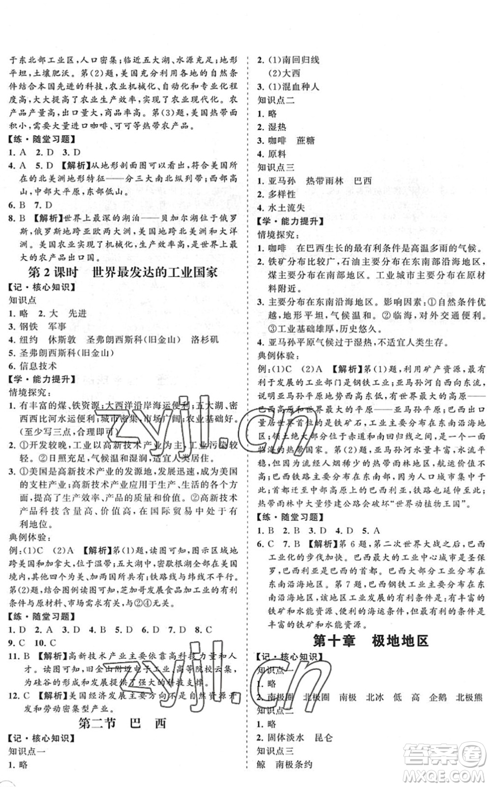 海南出版社2022知行課堂新課程同步練習(xí)冊七年級地理下冊人教版答案