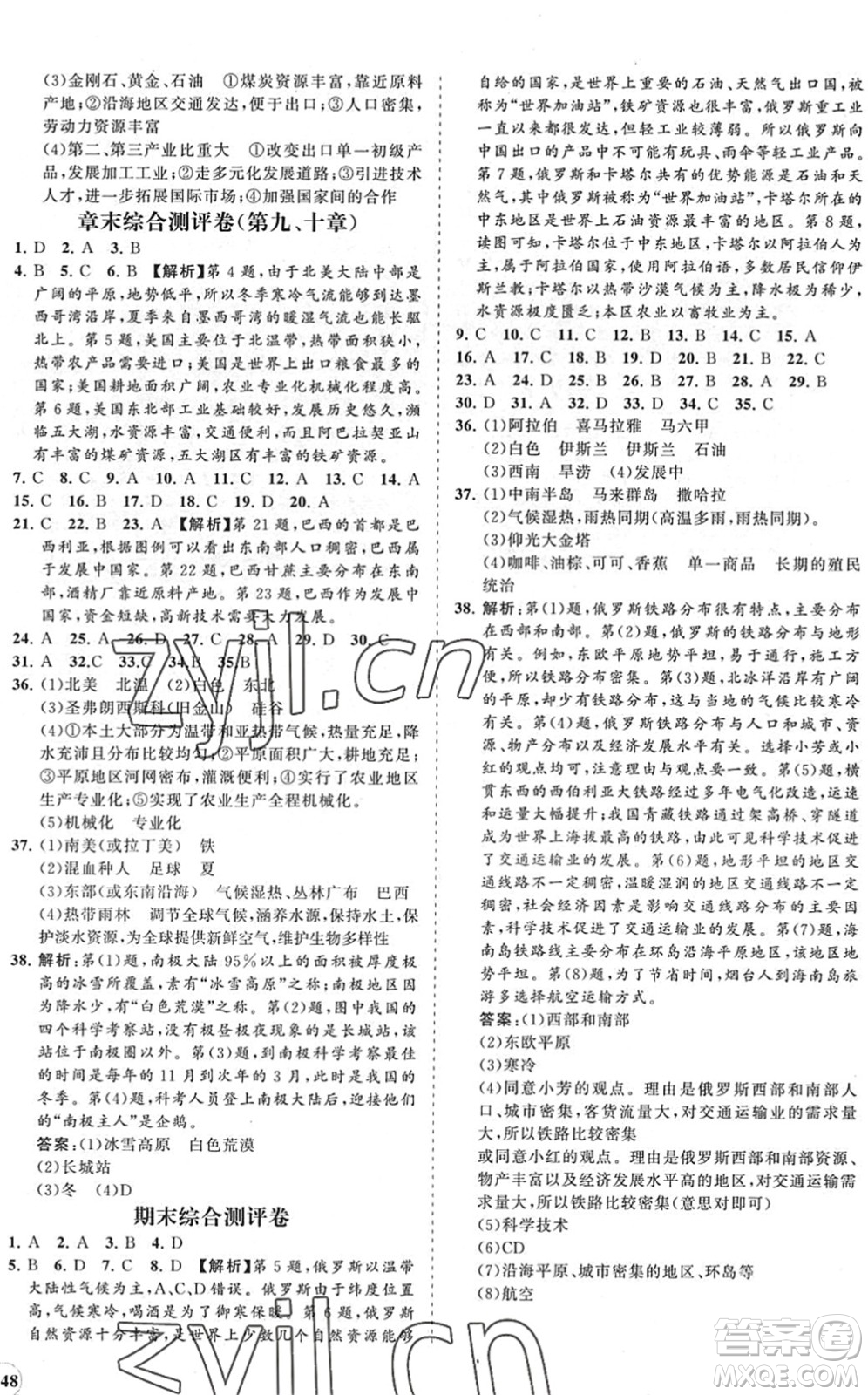 海南出版社2022知行課堂新課程同步練習(xí)冊七年級地理下冊人教版答案