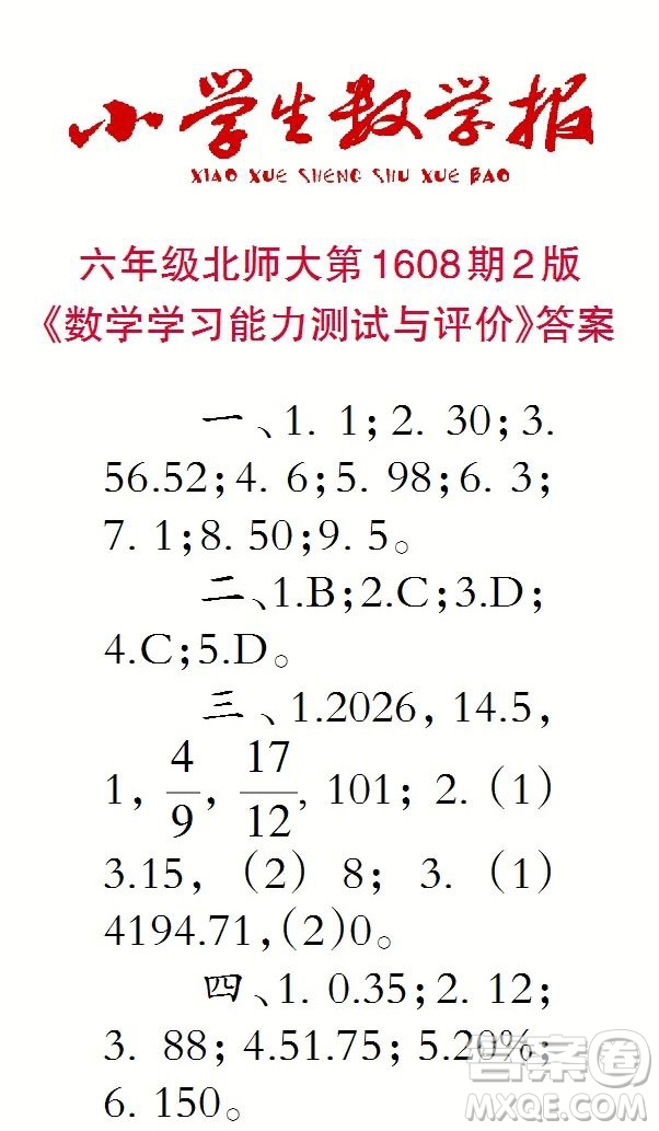 2022小學(xué)生數(shù)學(xué)報(bào)六年級(jí)第1608期答案