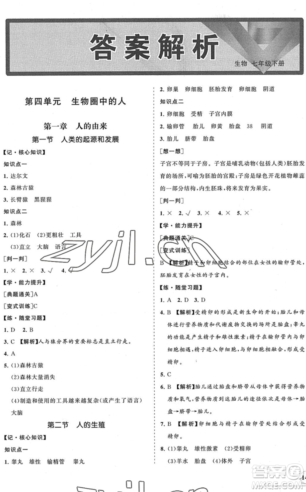 海南出版社2022知行課堂新課程同步練習冊七年級生物下冊人教版答案