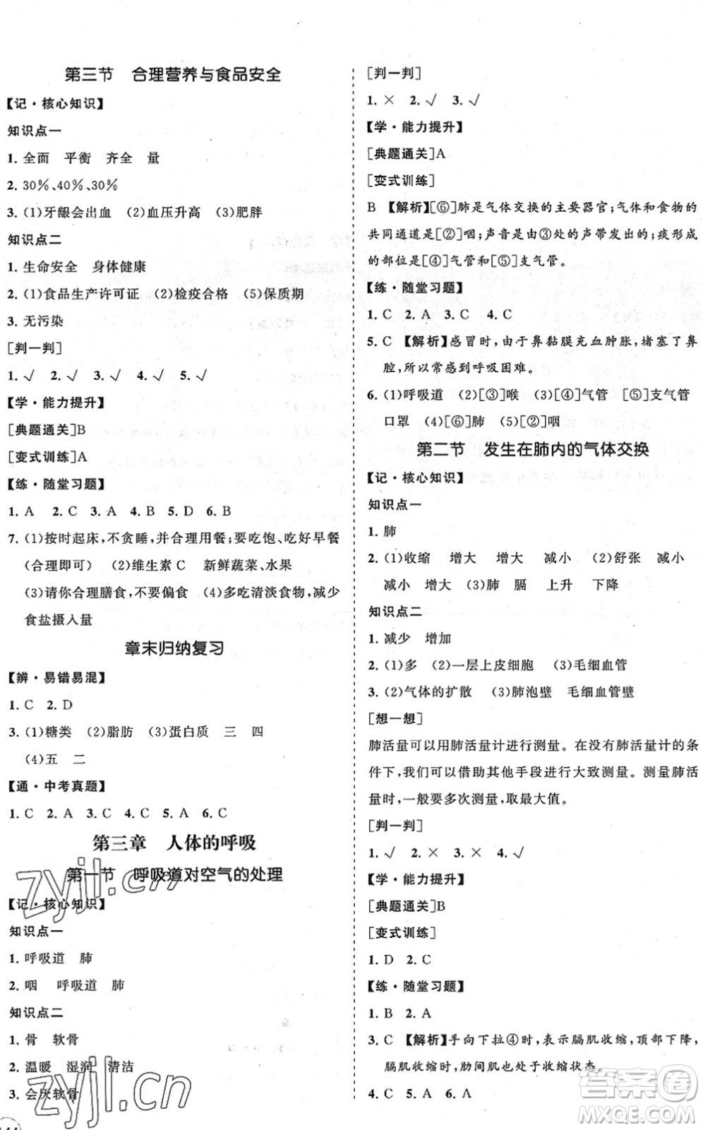 海南出版社2022知行課堂新課程同步練習冊七年級生物下冊人教版答案