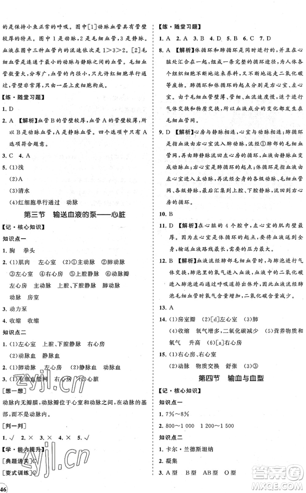 海南出版社2022知行課堂新課程同步練習冊七年級生物下冊人教版答案