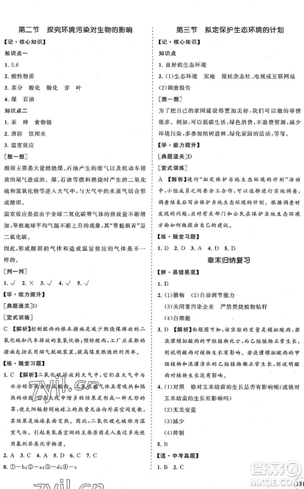 海南出版社2022知行課堂新課程同步練習冊七年級生物下冊人教版答案