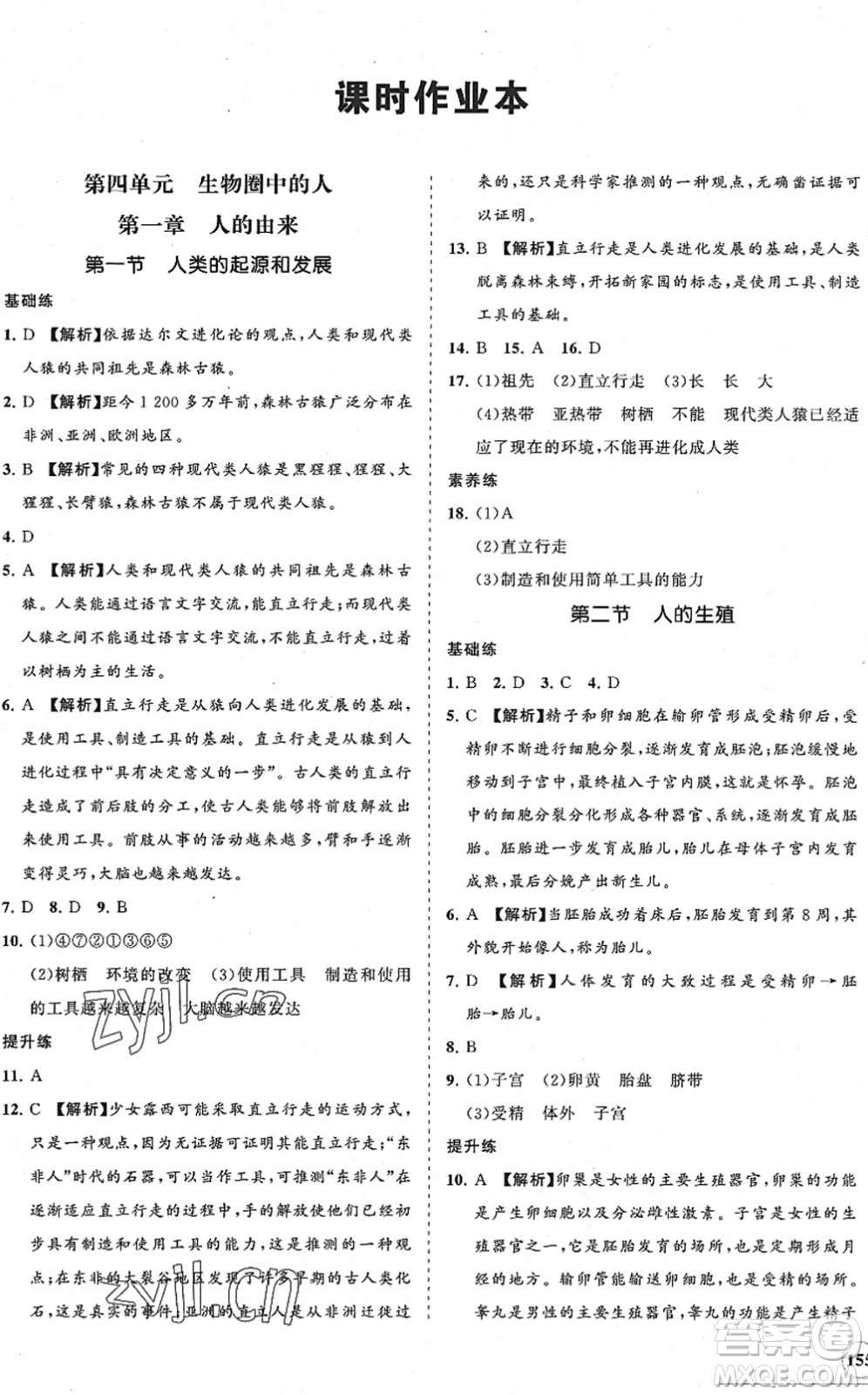 海南出版社2022知行課堂新課程同步練習冊七年級生物下冊人教版答案