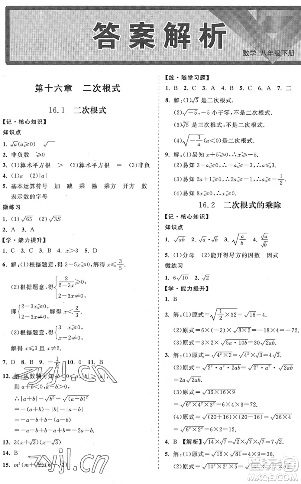 海南出版社2022知行課堂新課程同步練習冊八年級數(shù)學下冊人教版答案