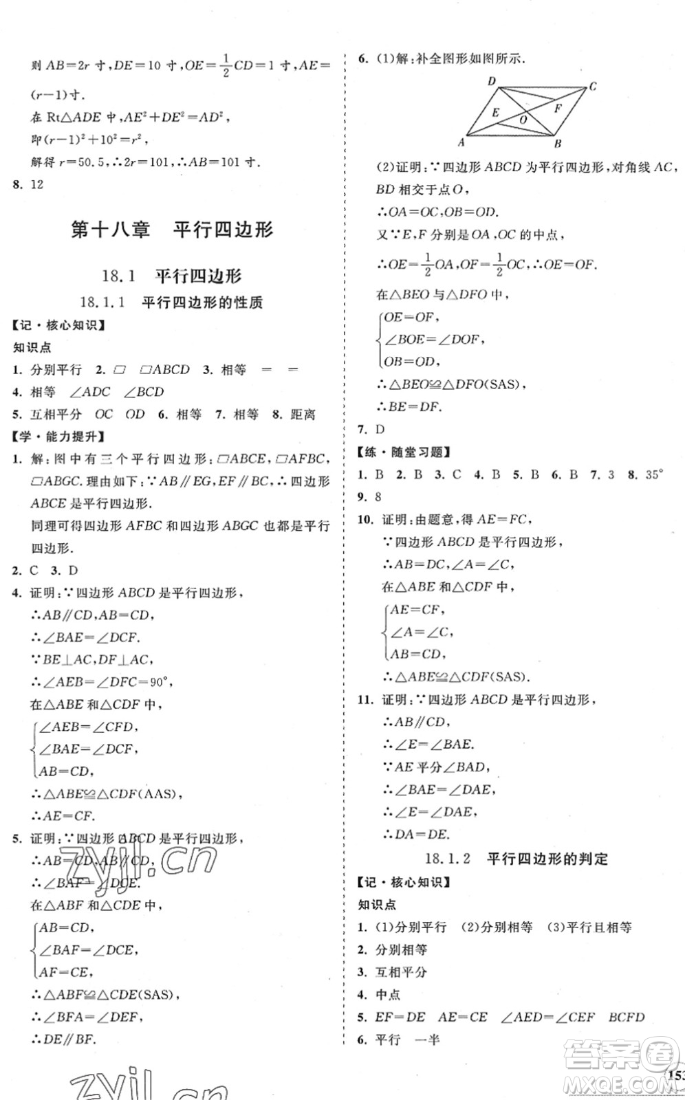 海南出版社2022知行課堂新課程同步練習冊八年級數(shù)學下冊人教版答案